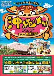 お近くのキヨスクで沖縄・九州を身近に楽しむ！ “いっぺーまーさん 沖縄・九州フェア”3月1日より開催