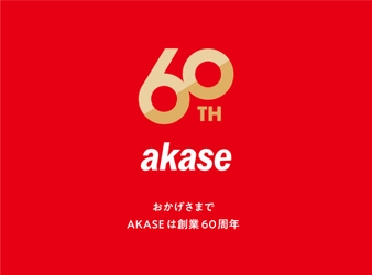 株式会社アカセ木工、創業60周年を迎え 2021年1月1日をもって、AKASE株式会社へ社名を変更　 ～生活に関わるすべてのモノ、コトを。～