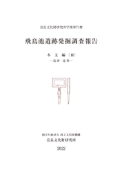 奈良文化財研究所学報第71冊『飛鳥池遺跡発掘調査報告 本文編Ⅲ－遺跡・遺構－』を公開しました