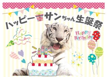 3/17ホワイトタイガー「サン」生誕祭＠池田動物園(岡山県) 「堅実なアパート経営」アイケンジャパンが協賛イベントを開催