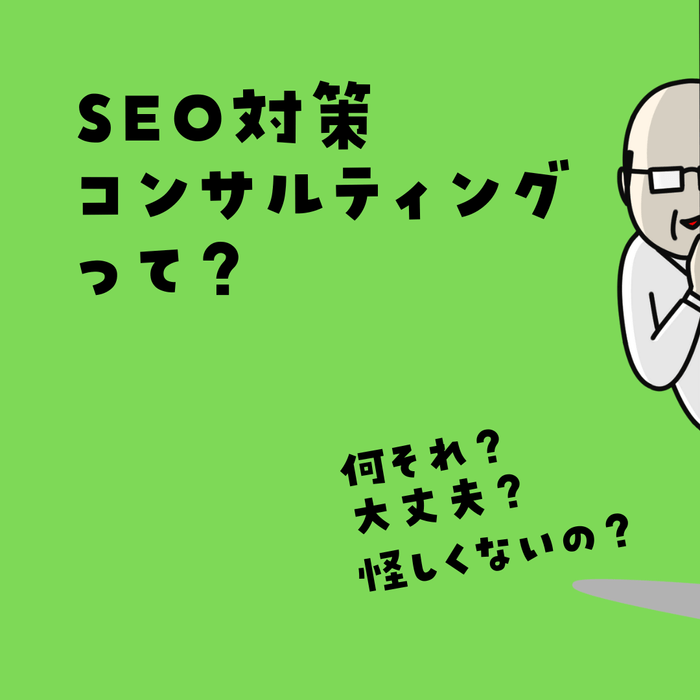 SEO対策コンサルティングって?