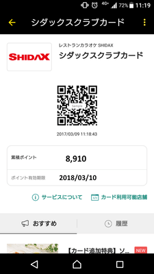 シダックスQR会員証 画面イメージ