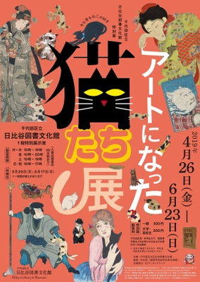 日比谷図書文化館　特別展　 「アートになった猫たち展～今も昔もねこが好き～」を 4月26日(金)より開催！