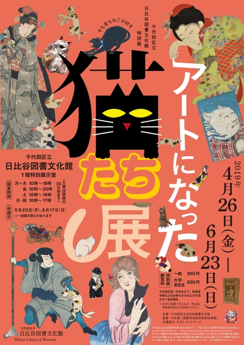 「アートになった猫たち展」ポスター画像