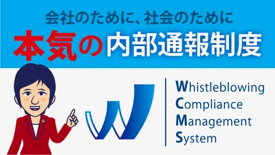 内部通報制度認証(WCMS)、登録事業者が100社達成！