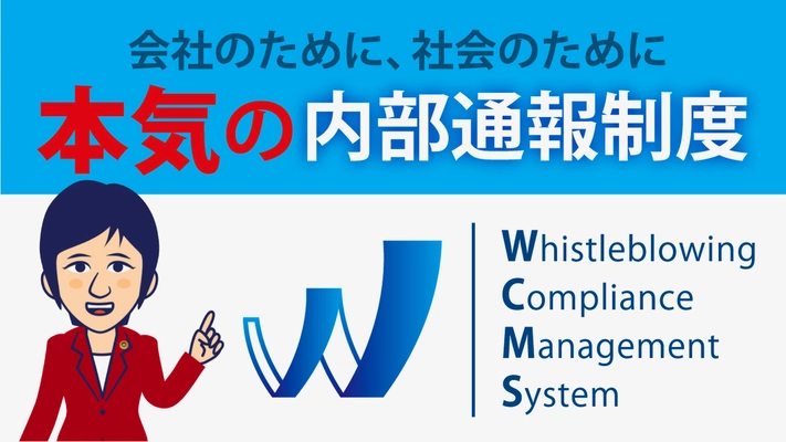 内部通報制度認証(WCMS)、登録事業者が100社達成！