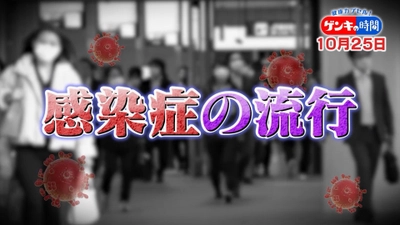 冬の感染症に打ち勝つ…重症化するか否かは「免疫力」で決まる!?免疫とウイルス対策の疑問にお答えします！免疫力を上げる「最強食材」とは？10月25日(日)あさ7:00放送『健康カプセル！ゲンキの時間』