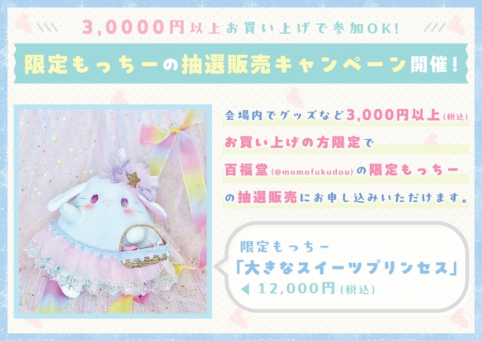 「限定もっちー」抽選販売キャンペーン！