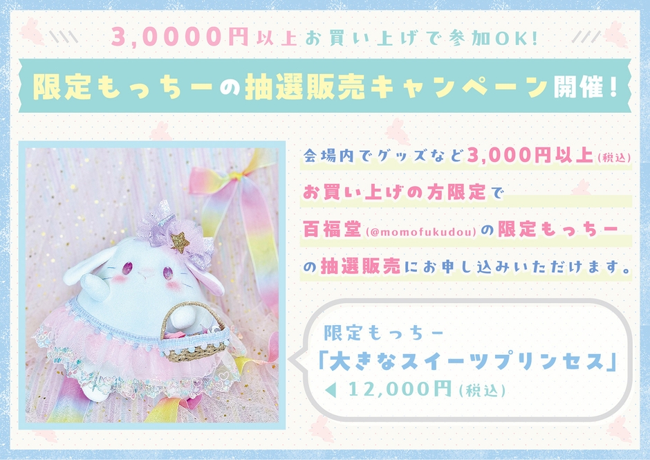 「限定もっちー」抽選販売キャンペーン!