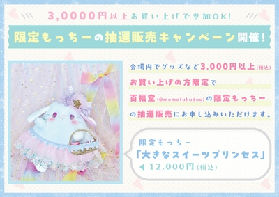 「限定もっちー」抽選販売キャンペーン！