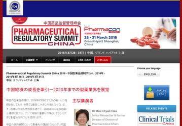 国際学会 「中国医薬品規制サミット 2016年」（IBC Asia Limited主催）の参加お申込み受付開始