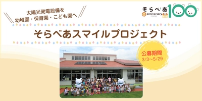 第100基目の「そらべあスマイルプロジェクト」募集開始！ 全国の保育施設3園に太陽光発電設備(5kW相当)を寄贈