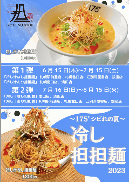 175°シビれの夏～冷し担担麺2023