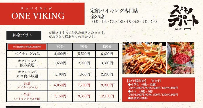 料金表「ONE VIKING(ワンバイキング)」