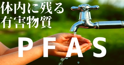 ＜国内初＞ユーロフィン日本環境が人体に有害な環境中の PFAS(ピーファス)分析でISO対象項目として認定範囲の対象へ