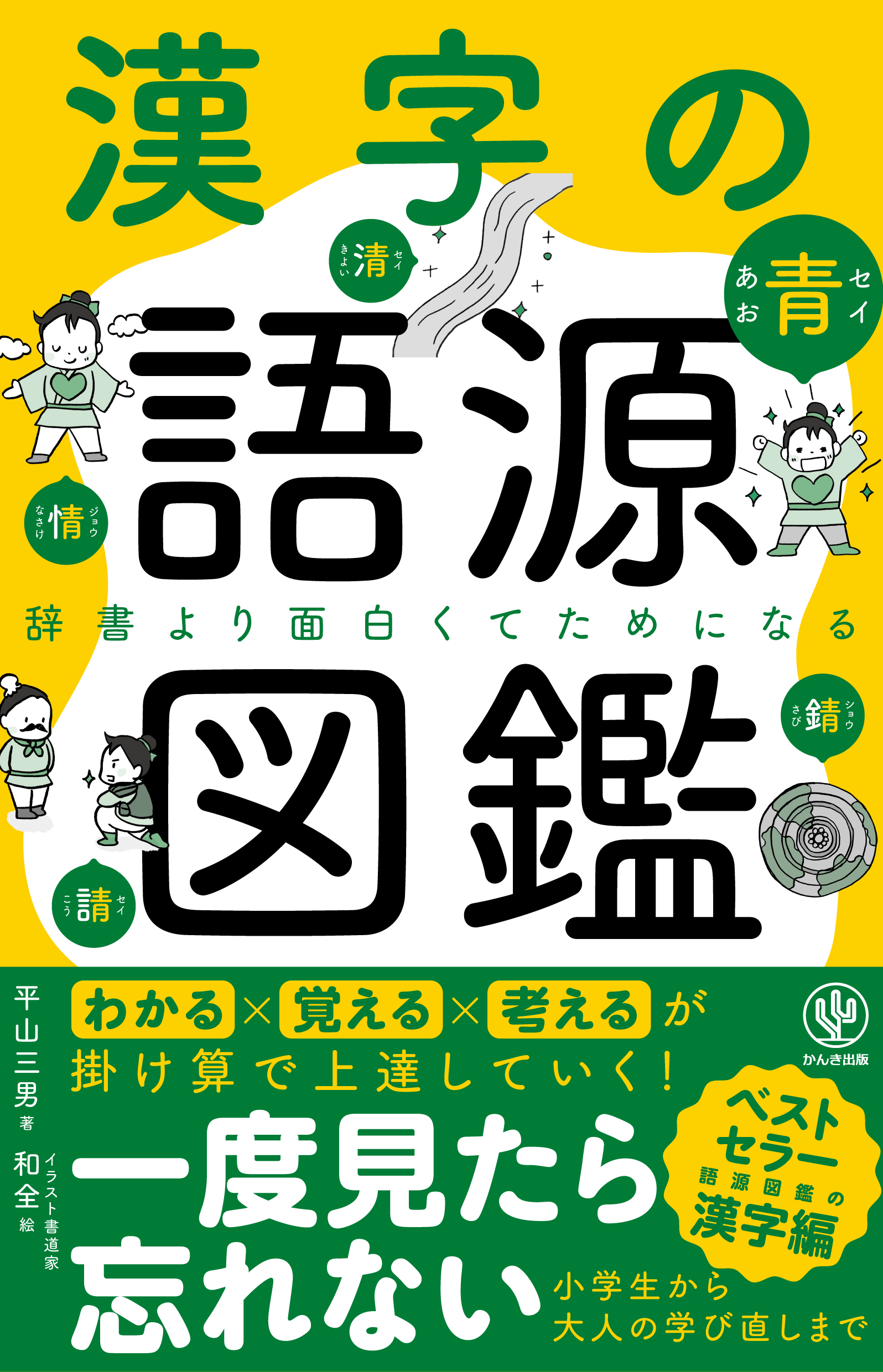 累計100万部を突破した大人気 語源図鑑 シリーズから ついに 漢字の語源図鑑 が登場 イラストでわかりやすく簡単に 知らない漢字も芋づる式に覚えられます Newscast
