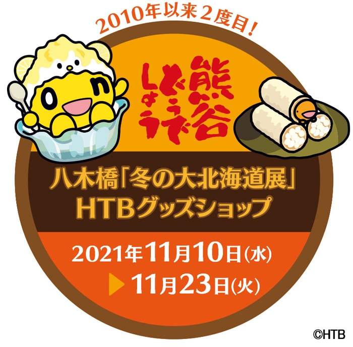 八木橋「冬の大北海道展」HTBグッズショップ　(C)HTB