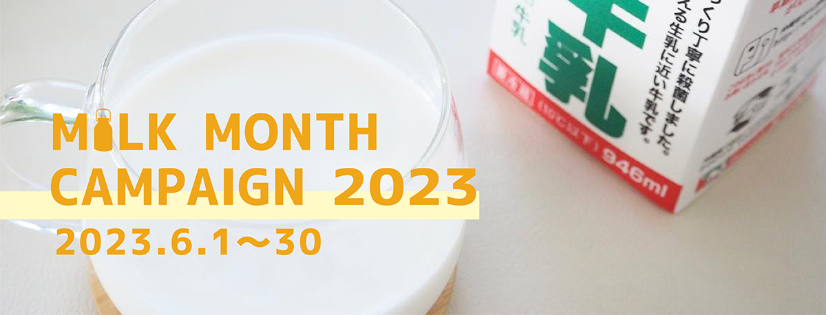 牛乳月間キャンペーン実施中！ステッカーやジェラート、Tシャツが当たるチャンス！6月30日まで開催