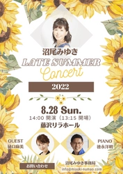 元・劇団四季で数々のヒロインを務めた沼尾みゆきのコンサート　『沼尾みゆき Late Summer Concert 2022』開催決定　カンフェティでチケット発売