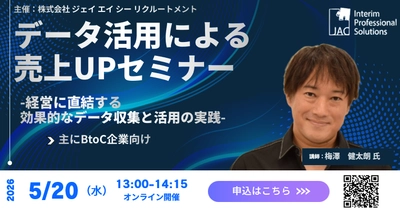 【5月20日（水）13：00～開催】無料オンラインセミナー『データ活用による売上UPセミナー -経営に直結する効果的なデータ収集と活用の実践-　(主にBtoC企業向け）』