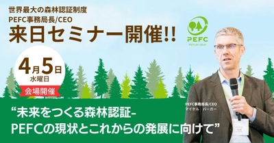 世界最大の森林認証制度PEFC事務局長 マイケル・バーガー初来日　 4月5日セミナー開催