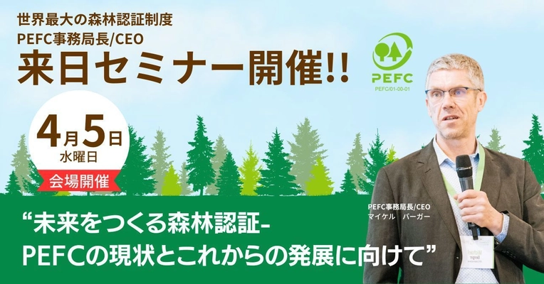 世界最大の森林認証制度PEFC事務局長 マイケル・バーガー初来日　 4月5日セミナー開催