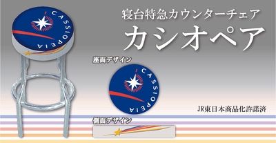 寝台特急カウンターチェア カシオペア