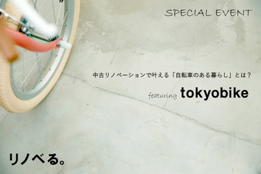 中古リノベ×自転車で、“らしい暮らし”をしよう　 リノベる。とtokyobike 協業プロジェクト第一弾をスタート