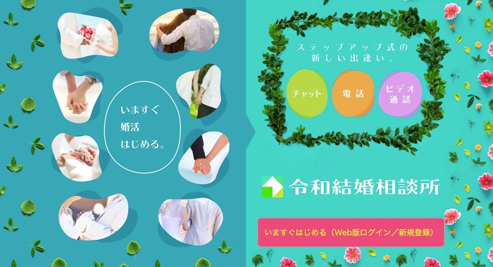 令和結婚相談所 公式サイト