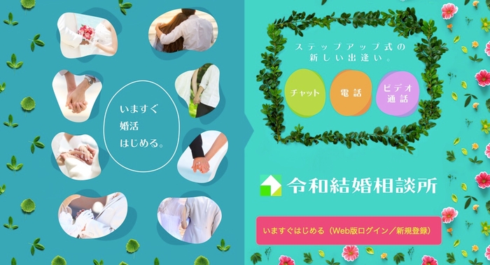 令和結婚相談所　公式サイト