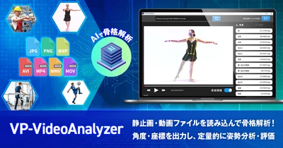 AI技術で動画や静止画を手軽に骨格解析する 「VP-VideoAnalyzer」を販売開始