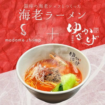 『マダムシュリンプ東京』と 人気ラーメン店『ゆきかげ 浅草本店』がコラボレーション！ 「銀座の海老シェフがつくった海老坦々麺」が期間限定で登場！