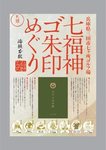 兵庫県三田市全七ヶ所のゴルフ場と協力して ゴルフ場ゴ朱印めぐりスタンプラリーを7月1日より開始