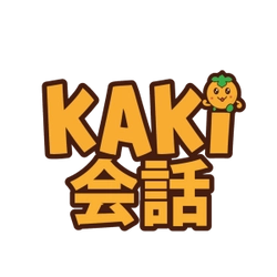 Kaki会話