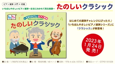「ピアノ連弾 入門×初級 いちばんやさしいピアノ連弾―左右にわかれて見る楽譜― たのしいクラシック」 1月24日発売！