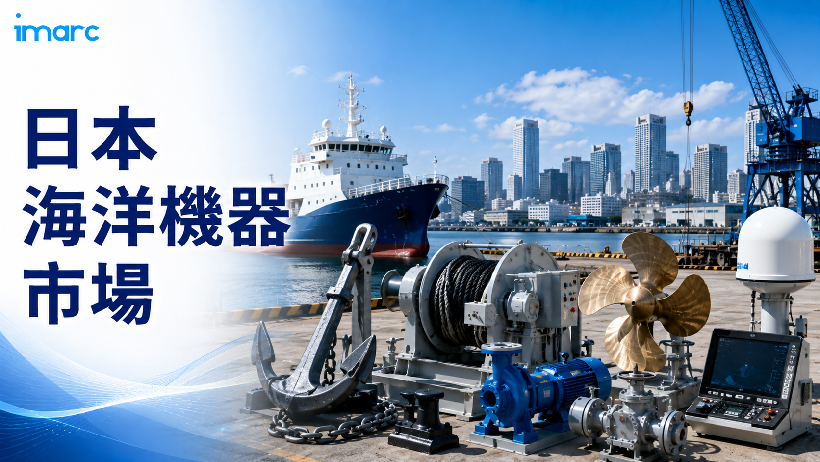 日本海洋機器市場の需要予測 2034 | 3.0698兆米ドルの機会、8.27%のCAGR