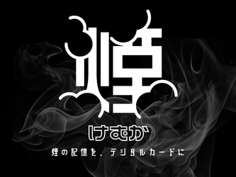 シーシャ好き向けフレーバー記録Webサービス「KeMuCa」β版が始動