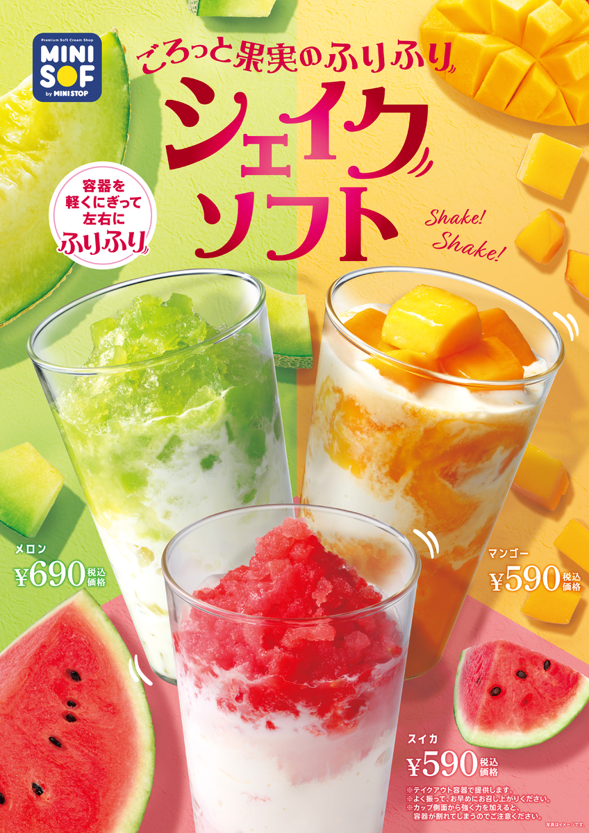 ソフトクリーム専門店「MINI SOF(ミニソフ)」 夏本番に向けて新メニュー‼ 『ごろっと果実のふりふりシェイクソフト スイカ&メロン 』 『オーガニックワイルドベリー ハイビスカスティーレモネード』 6月14日(金)発売