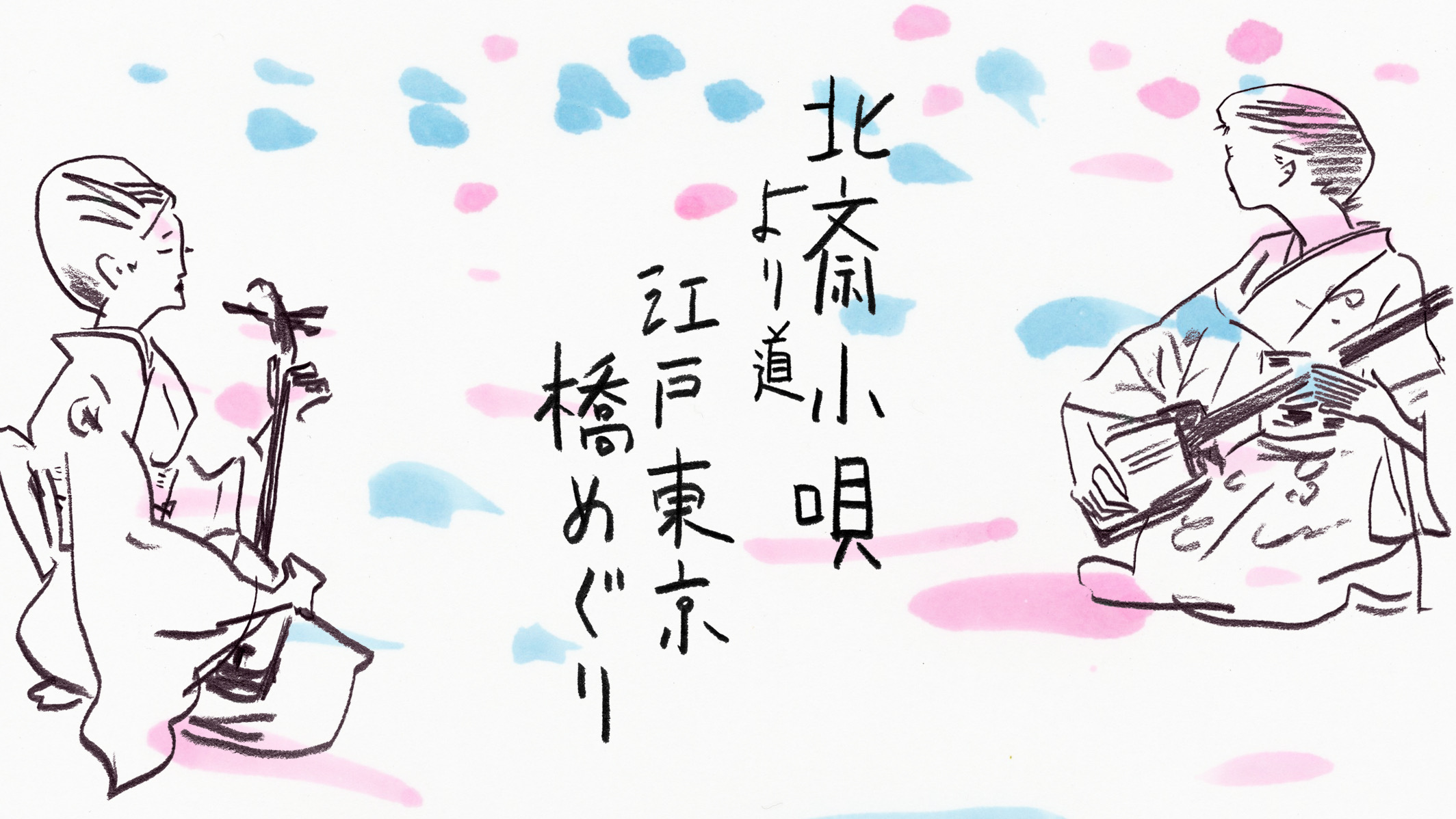 北斎小唄より道 江戸東京橋めぐり』上演決定 北斎、広重、明治の 北斎小唄より道 江戸東京橋めぐり』上演決定 北斎、広重、明治の