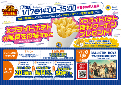 Xフライドポテト投稿企画販促物（画像はイメージです。）