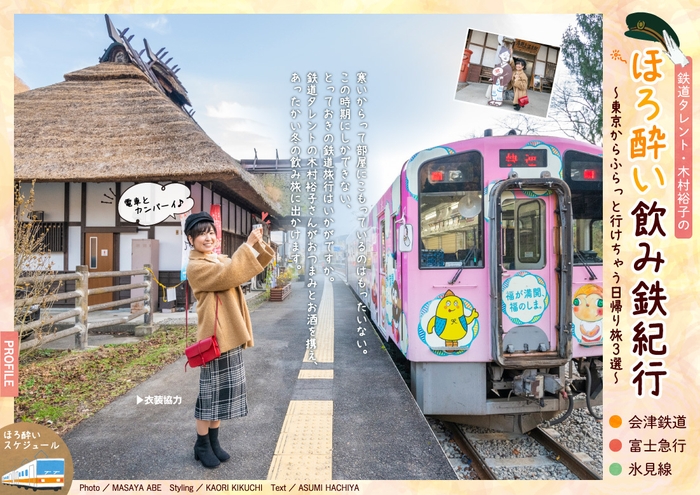 「飲み旅本。」vol.4　木村裕子のほろ酔い飲み鉄紀行