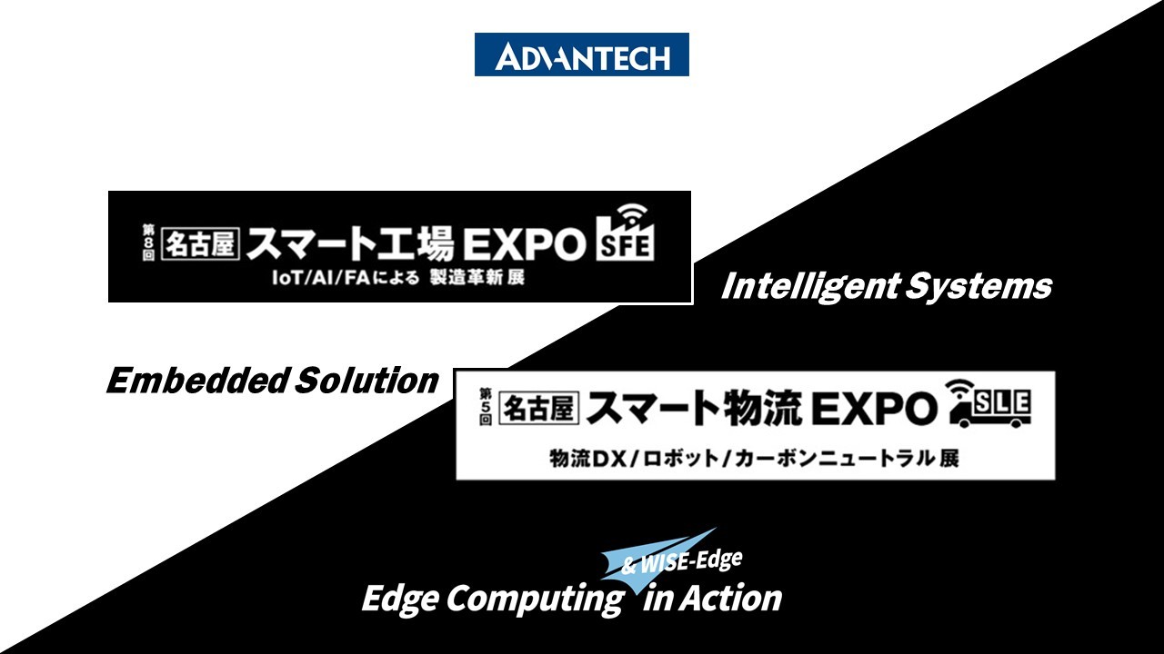 アドバンテック、「スマート工場EXPO 名古屋」と「スマート物流EXPO 名古屋」に出展