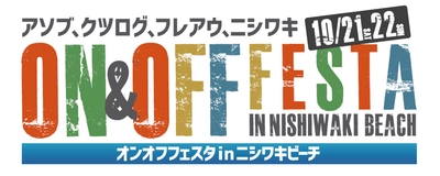 岡山・西脇ビーチで地域活性化を目的としたイベント 「オンオフフェスタ」を10月21日、22日に開催！