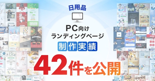 PC向け日用品LP制作実績が42件に｜幅広い商材に対応した制作力で表現力を強化