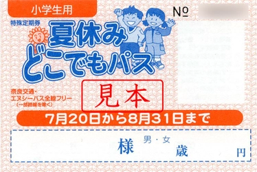 夏休みはバスに乗ってでかけよう！ 夏休みどこでもパスの販売と臨時バスの運行について