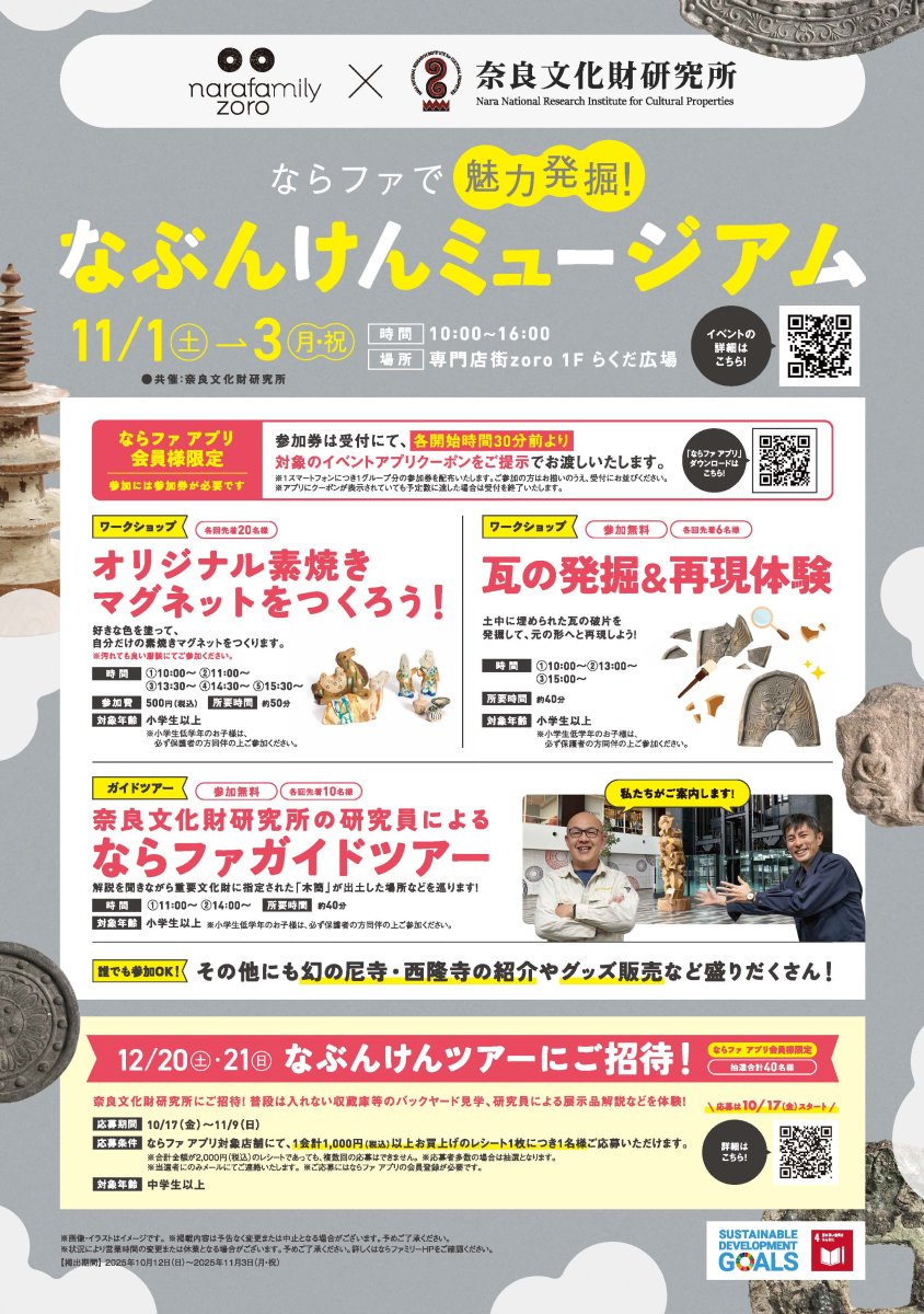 ならファミリーコラボイベント　ならファで魅力発掘！なぶんけんミュージアムを開催します