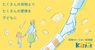 認可保育園キートスが「荷物のいらない保育園」を開始　 ～保護者も保育者も負担なく子どもと向き合う時間を確保～