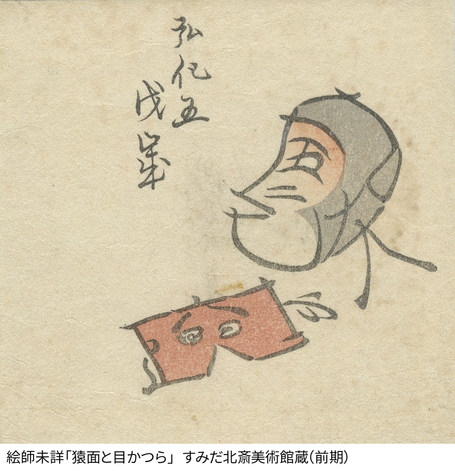 絵師未詳「猿面と目かつら」 すみだ北斎美術館蔵(前期)