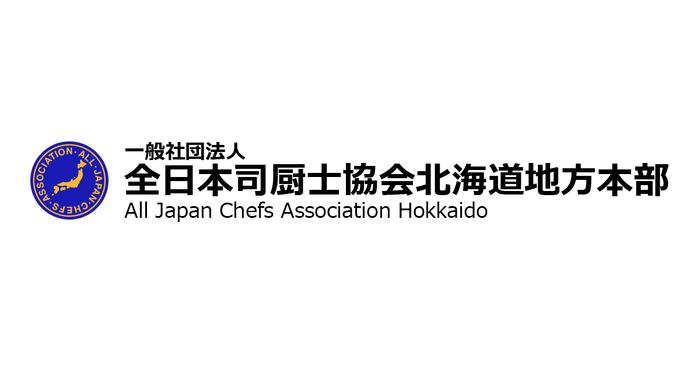 一般社団法人全日本司厨士協会北海道地方本部