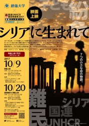 創価大学が「国連UNHCR難民映画祭 - 学校パートナーズ」 として上映会を開催　 10月9日(月・祝)、10月20日(金)